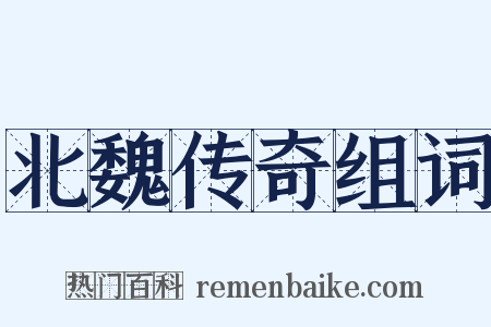 北魏传奇组词是什么意思的图片